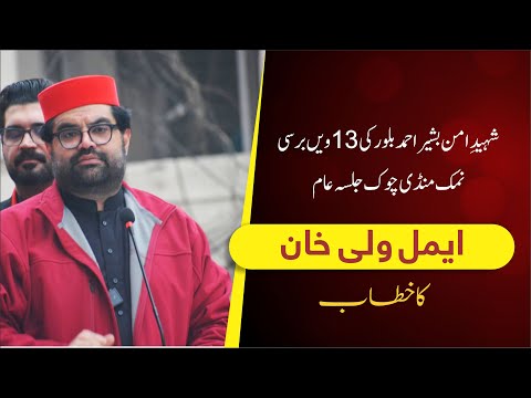 Aimal Wali Khan Addresses Huge Rally | Bashir Bilour Shaheed 13 Anniversary