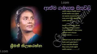 ATHMA GANANAKA SITHUWILI by Srimathi Thilakarathne | ආත්ම ගණනක සිතුවිලි - ශ්‍රීමතී තිලකරත්න