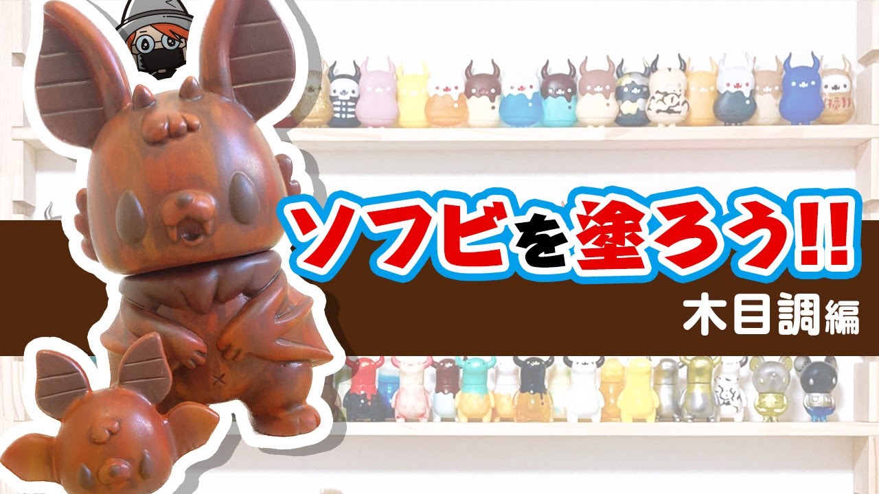ソフビを塗ろう!!】木目調編!! - YouTube