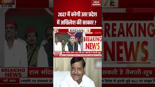 Samajwadi Party Split: 2027 में बनेगी उतर प्रदेश में अखिलेश की सरकार? |Akhilesh Yadav |#breakingnews