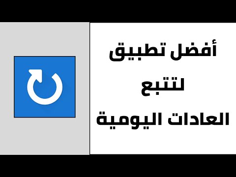 افضل تطبيق لتتبع العادات تطبيق تتبع العادات اليومية