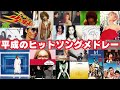 【作業用BGM】平成のヒットソング　ノンストップメドレー①