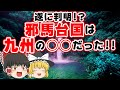 【ゆっくり解説】邪馬台国シリーズついに完結！？　邪馬台国の場所はズバリここだっ！