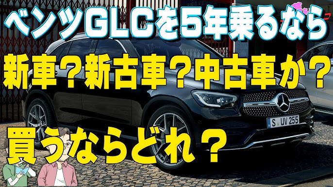 ベンツsuvの3年落ち中古車を買って2年乗って売ったらいくらで売れる この乗り換えサイクルは新車3年と比べて損か得か 比較してみた Youtube