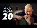     20 مسلسل على كف عفريت الحلقة 20 العشرون بطولة خالد الصاوي