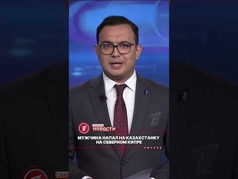 На 22-летнюю уроженку Казахстана напали с ножом за границей