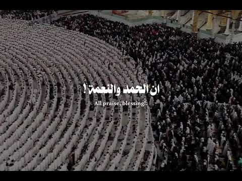 لبيك اللهم لبيك لبيك لا شريك لك لبيك 🕋