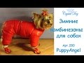 Комбинезоны для собак - Одежда для собак