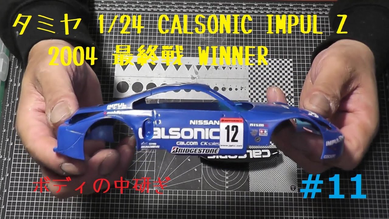 タミヤ 1/24 CALSONIC IMPUL Z JGTC2004 最終戦 WINNER #11 - YouTube