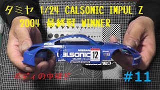 Tamiya 1/24 CALSONIC IMPUL Z JGTC 2004 Final Round WINNER #11