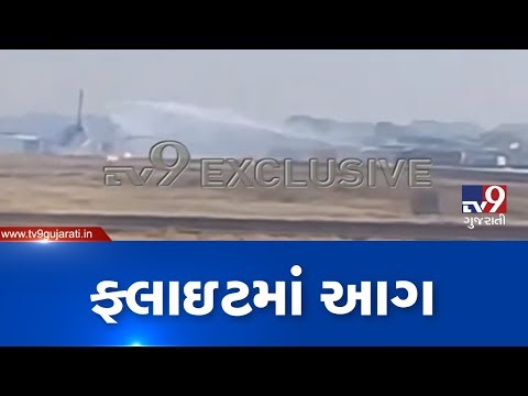 Tv9 Exclusive| GoAir engine catches fire, passengers safe-Ahmedabad | TV9News