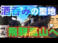 一度は行きたい！日本酒の聖地、飛騨高山へ！注目の酒蔵舩坂酒造へ行ってきました