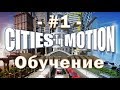 Cities In Motion - #1 - Обучение