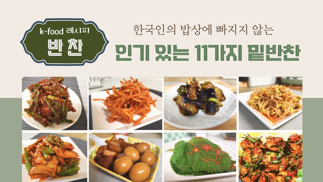 K-food 레시피 반찬 편 ㅣ 11가지 밑반찬 만들기 - YouTube