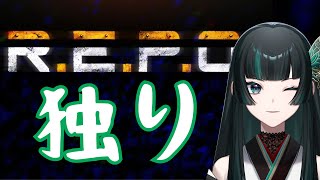 【R.E.P.O】独りぼっちです！そもそもできるのか？笑 #repo   #新人vtuber
