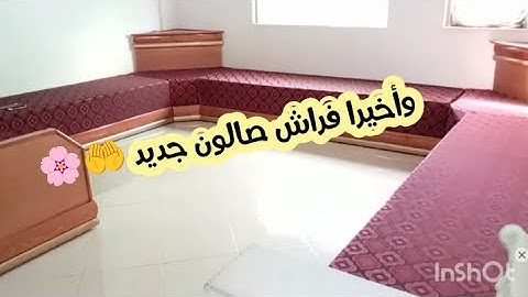 وأخيرا فراش صالون وصل♥️الحمد لله الذي بنعمته تتم الصالحات 👌 روتين الحداكة يلالة ويالالة🌸
