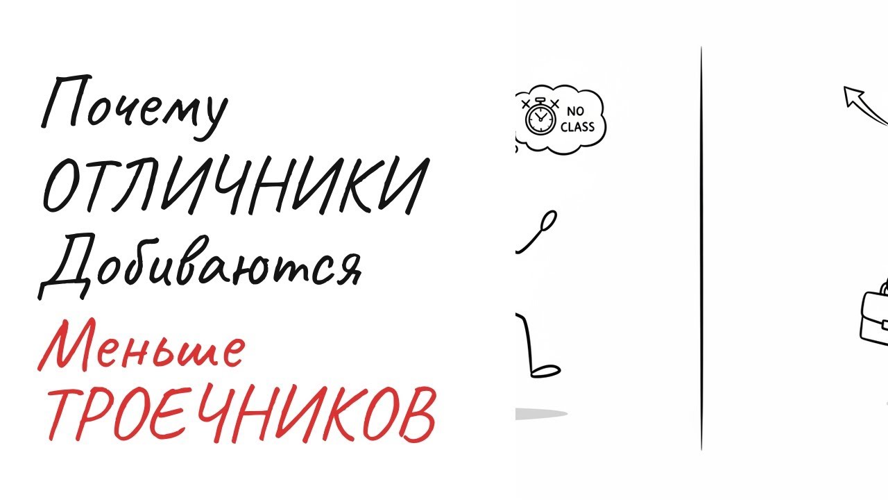 Почему Отличники Зарабатывают Меньше Троечников? Психология Успеха