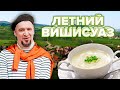 ВИШИСУАЗ| ПРОСТОЙ РЕЦЕПТ | Как приготовить Вишисуаз