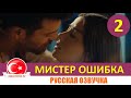 Мистер ошибка 2 серия на русском языке [Фрагмент №1]