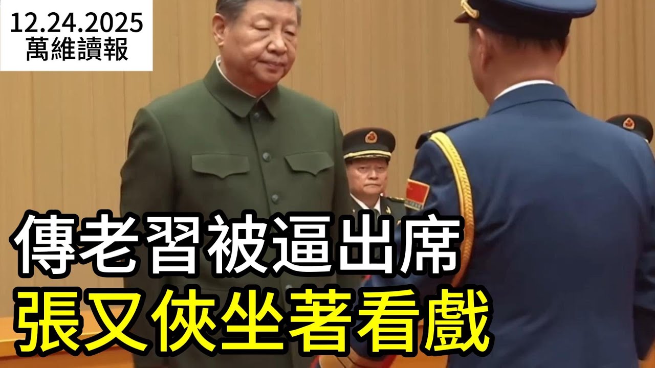 傳老習被逼出席 張又俠坐著看戲；央行突然開閘放水 麻煩大了！  （《萬維讀報》20251224-1 FZJJ）