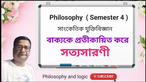 বাক্যকে প্রতীকায়িত করে সত্যসারণী || সাংকেতিক যুক্তিবিজ্ঞান দর্শন সেমিস্টার 4 #truthtable 