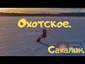 Сахалин. Поселок Охотское, озеро Изменчивое.