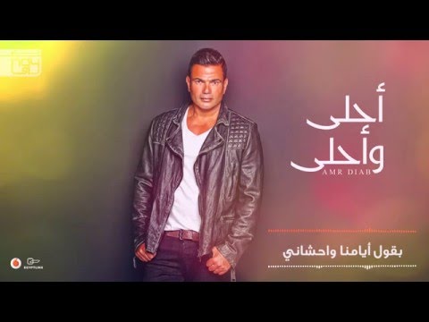   2016   عمرو دياب أحلى وأحلى الالبوم كامل بالكلمات