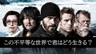 【映画考察】スノーピアサー：格差社会を生き抜くために
