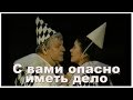 Спектакль "С вами опасно иметь дело..." (А. Арбузов). 1998 г.