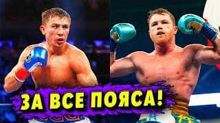 ОФИЦИАЛЬНО! Третий бой! Геннадий Головкин и Канело Альварес подерутся за АБСОЛЮТНОЕ ЧЕМПИОНСТВО!