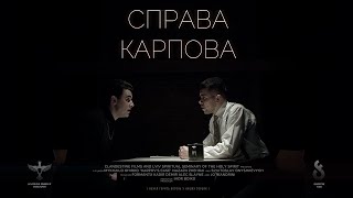 &quot;Справа Карпова&quot;