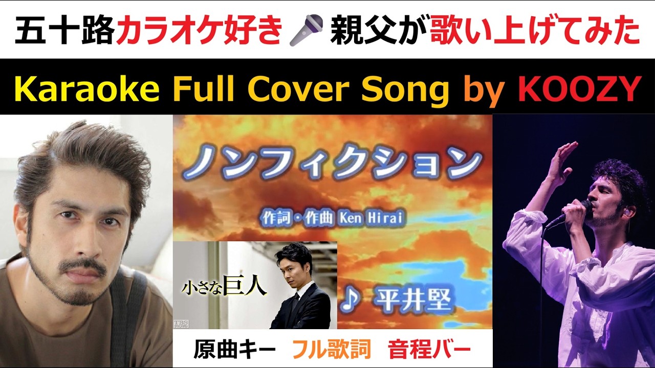 『ノンフィクション』 平井堅 【Karaoke Full🕯️Cover Song】 "Nonfiction" - Ken Hirai