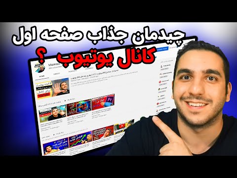 تصویری: چگونه کانال YouTube خود را محبوب کنیم: دستورالعمل های گام به گام