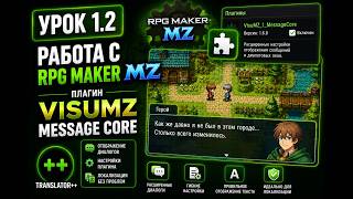 Урок 1.2. Работа с RPG Maker MZ. Плагин VisuMZ Message Core.