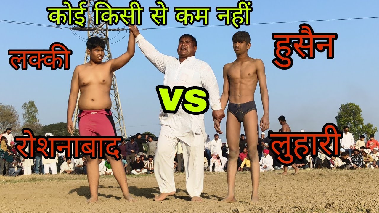 हुसैन पहलवान लुहारी vs लक्की पहलवान रोशनाबाद के बीच जबरदस्त मुकाबला कोई किसी से नहीं 