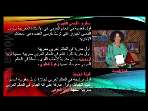 المرأة المغربية رائدة و مفخرة لكل مسلم شاهذ مغربيات من الاوائل عربيا رائدات و عالمات شرفن المغرب