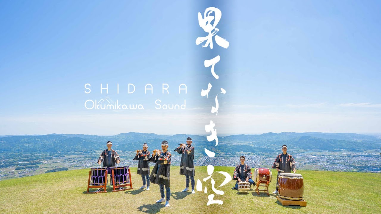 果てなき空 / SHIDARA Okumikawa Sound 