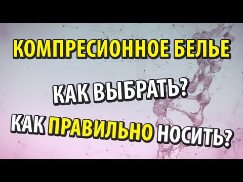 Видео: Компресионно бельо за спортни дейности