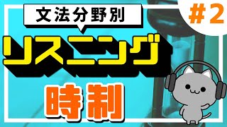 【ネイティブ音声】文法分野別リスニング対策２「時制」