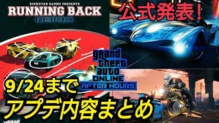 9/24までのアプデ内容公式発表まとめ ランニングバック(remix) GTAオンライン ナイトライフアップデート GTA5 ナイトクラブ 最新情報