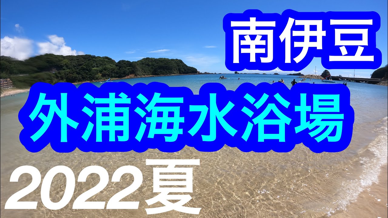 きれいな海！外浦海水浴場/南伊豆/Sotoura Beach, Shizuoka, Japan