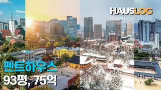 [펜트하우스] 서울 중심에 위치한 93평 75평의 고급…