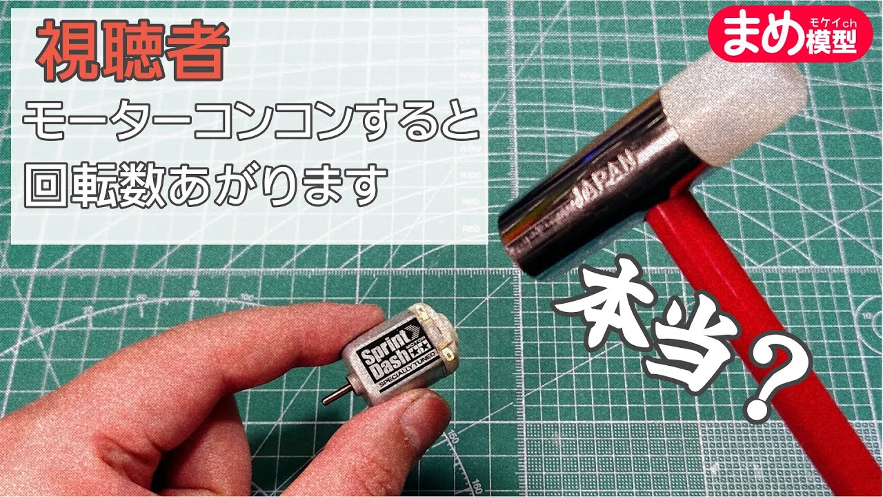 視聴者「モーターコンコンすると回転数上がるよ」→マジで上がった