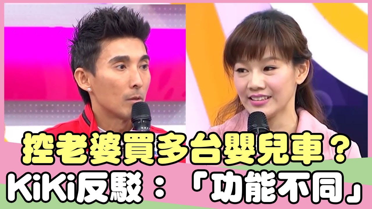 潘若迪控老婆買多台嬰兒車？KiKi反駁：「功能不同」？！潘若迪 沈玉琳【私房話老實說】EP120-3 精華片段