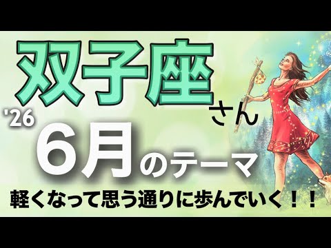 【双子座♊️６月】本来の自分らしい生き方へ✨大切な人との絆が深まる✨　　　　　　タロット＆オラクル＆星読み　双子座2026年6月のテーマ