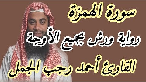 سورة الهمزة ( رواية ورش بجميع الأوجة )
