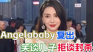 封杀6个月Angelababy首次亮相！受邀为金像奖颁奖却被质疑她没作品德不配位？| angelababy 奔跑吧 王牌对王牌 综艺