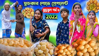 ফুচকার লোভে প্রেগনেন্ট দমফাটা হাসির নাটক|| ফুচুফুল পর্ব ৩|Fuchka Lube Pregnant Bengali Comedy  Video