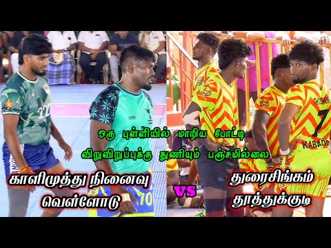 QF - Durai Singam Thoothukudi vs Kalimuthu Vellode - Malayalapatti Kabaddi match - VINO MEDIA