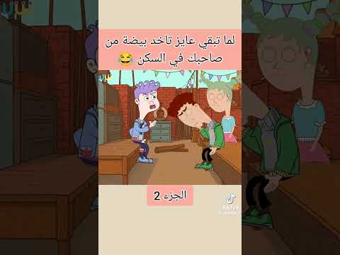 لمه تبقي عايزه بيضه من صاحبك